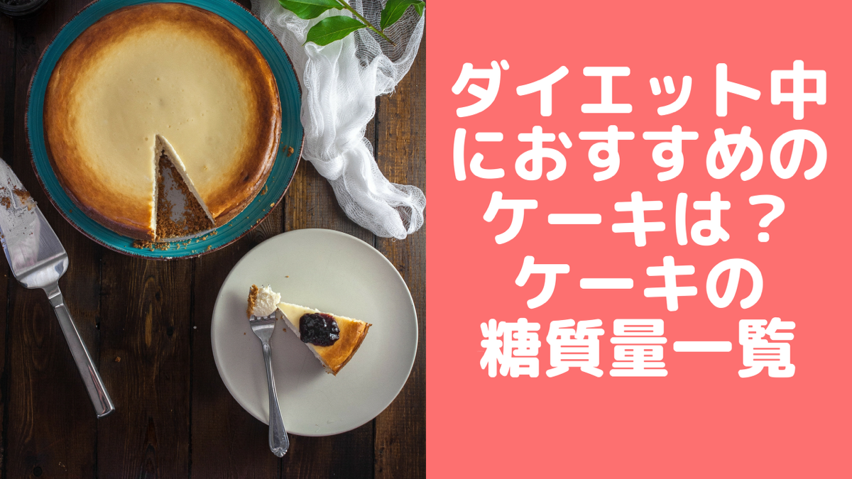 ケーキの糖質量は ダイエット中にはチーズケーキがおすすめ 管理栄養士namiのレシピブログ