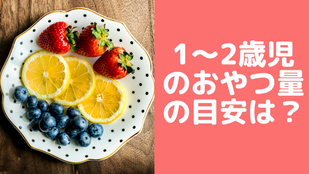 1 2歳児の間食 おやつ 量の目安 おすすめのおやつの内容とは 管理栄養士namiのレシピブログ