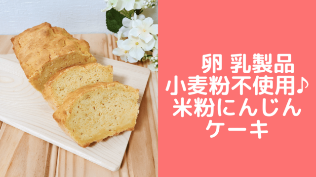 人参米粉パウンドケーキレシピ 卵なしバターなし小麦粉なし 簡単米粉レシピ 管理栄養士namiのレシピブログ