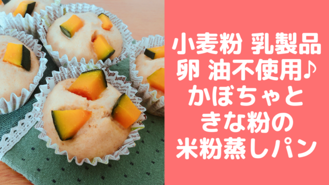 卵 牛乳 小麦粉 油不使用 米粉のきなこかぼちゃ蒸しパン 管理栄養士namiのレシピブログ