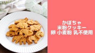 かぼちゃクッキー 米粉 バターなし 卵なし アーモンドプードルなし レシピ
