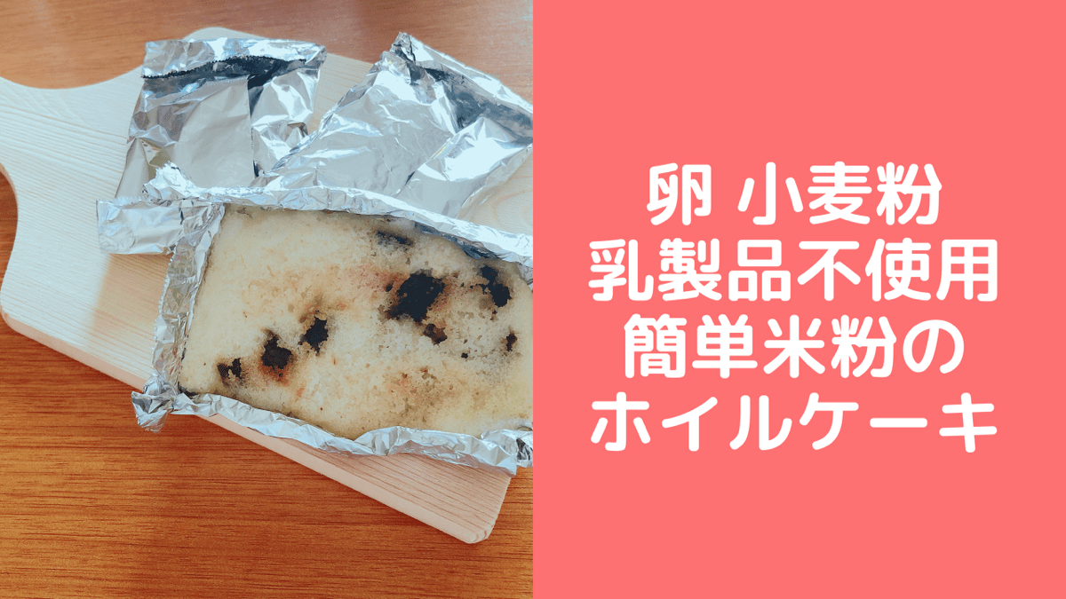 卵 小麦粉 乳製品不使用 米粉のホイルケーキ ケーキ型なしで簡単 管理栄養士namiのレシピブログ