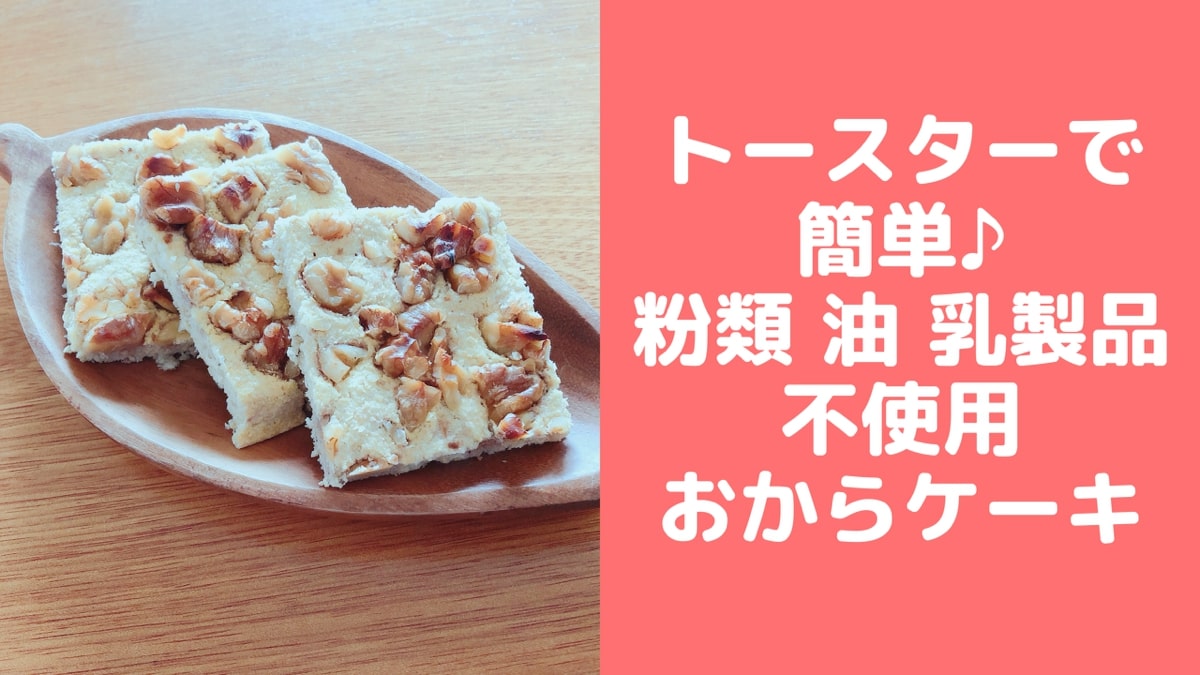 トースターで簡単 おからケーキ 粉類 油 乳製品不使用 管理栄養士namiのレシピブログ