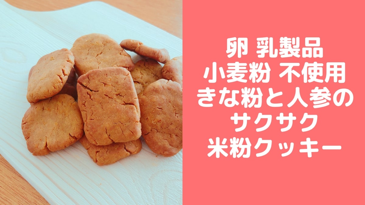 卵 牛乳 バター 小麦粉不使用 サクサク米粉の人参きな粉クッキー 管理栄養士namiのレシピブログ