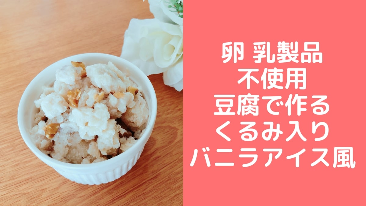 豆腐バニラアイスクリームレシピ 卵なし 生クリームなし 簡単アイスレシピ 管理栄養士namiのレシピブログ