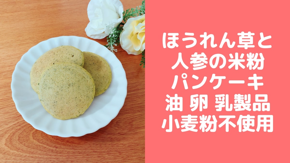 ほうれん草と人参の米粉パンケーキ 油 卵 乳製品 小麦粉不使用 管理栄養士namiのレシピブログ