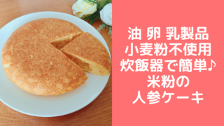 ほうれん草と人参の米粉パンケーキ 油 卵 乳製品 小麦粉不使用 管理栄養士namiのレシピブログ