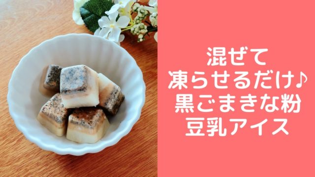 黒ごまきな粉豆乳アイスレシピ 製氷皿で簡単豆乳レシピ 管理栄養士namiのレシピブログ