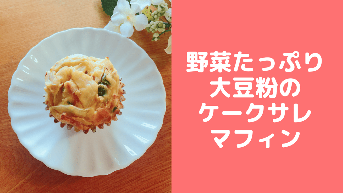 大豆粉のケークサレマフィン（食事系ケーキ）野菜たっぷり♪糖質オフレシピ