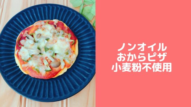 ノンオイル簡単おからピザ生地 小麦粉不使用 おからパウダーレシピ 管理栄養士namiのレシピブログ