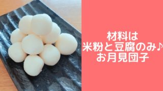 材料は米粉と豆腐のみ♪簡単お月見団子レシピ 米粉団子 豆腐団子