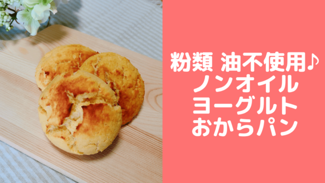 ヨーグルトおからパンレシピ♪油・小麦不使用！簡単糖質オフパン　