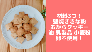 堅焼ききな粉おからクッキー♪油・卵・牛乳・バター・小麦粉なし!おからレシピ