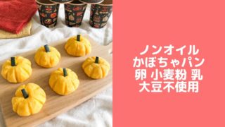 かぼちゃパン ハロウイン レシピ ベーキングパウダー イーストなし
