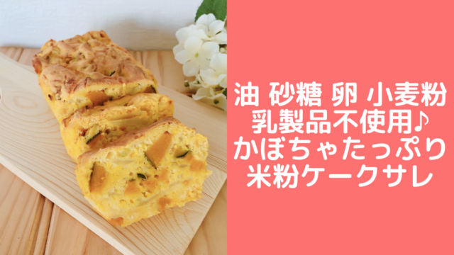 かぼちゃ米粉ケークサレ 砂糖 油 小麦粉 卵 チーズなし 幼児食レシピ 管理栄養士namiのレシピブログ
