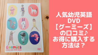 人気幼児英語教材DVDグーミーズ の口コミ♪コスパ抜群!お得に購入するには?