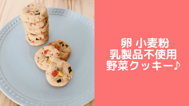野菜クッキー 野菜嫌い克服に 牛乳 小麦粉 卵なし 幼児食おやつレシピ 管理栄養士namiのレシピブログ