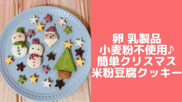 簡単クリスマスクッキーレシピ バターなし卵なし サンタ ツリークッキー 管理栄養士namiのレシピブログ