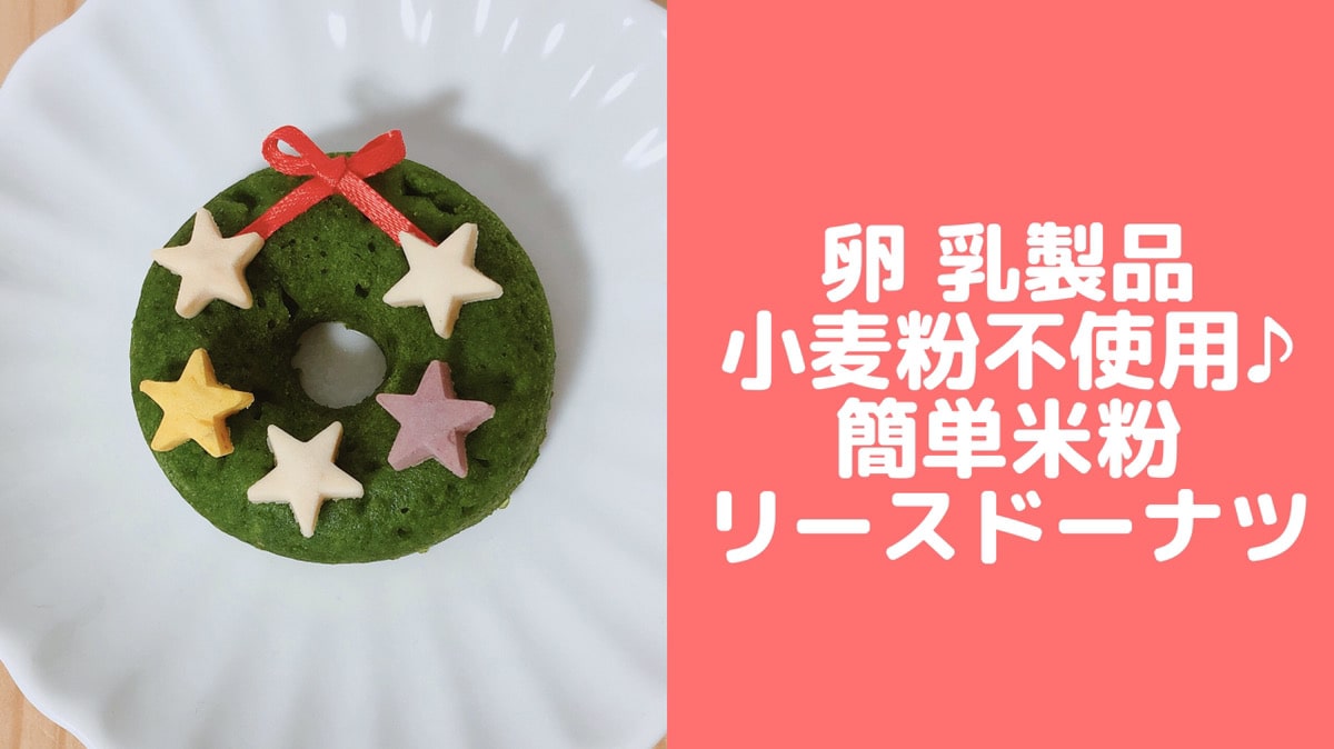 電子レンジで簡単 米粉リースドーナツレシピ 子供クリスマスメニュー 管理栄養士namiのレシピブログ