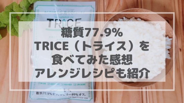 糖質オフのお米triceの口コミ ダイエット中でもご飯が食べたい トライスの味 価格 購入方法 管理栄養士namiのレシピブログ