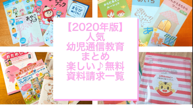 21年版 無料お試し 人気幼児向け通信教育の料金 対象年齢比較 入園前 入学前に 管理栄養士namiのレシピブログ