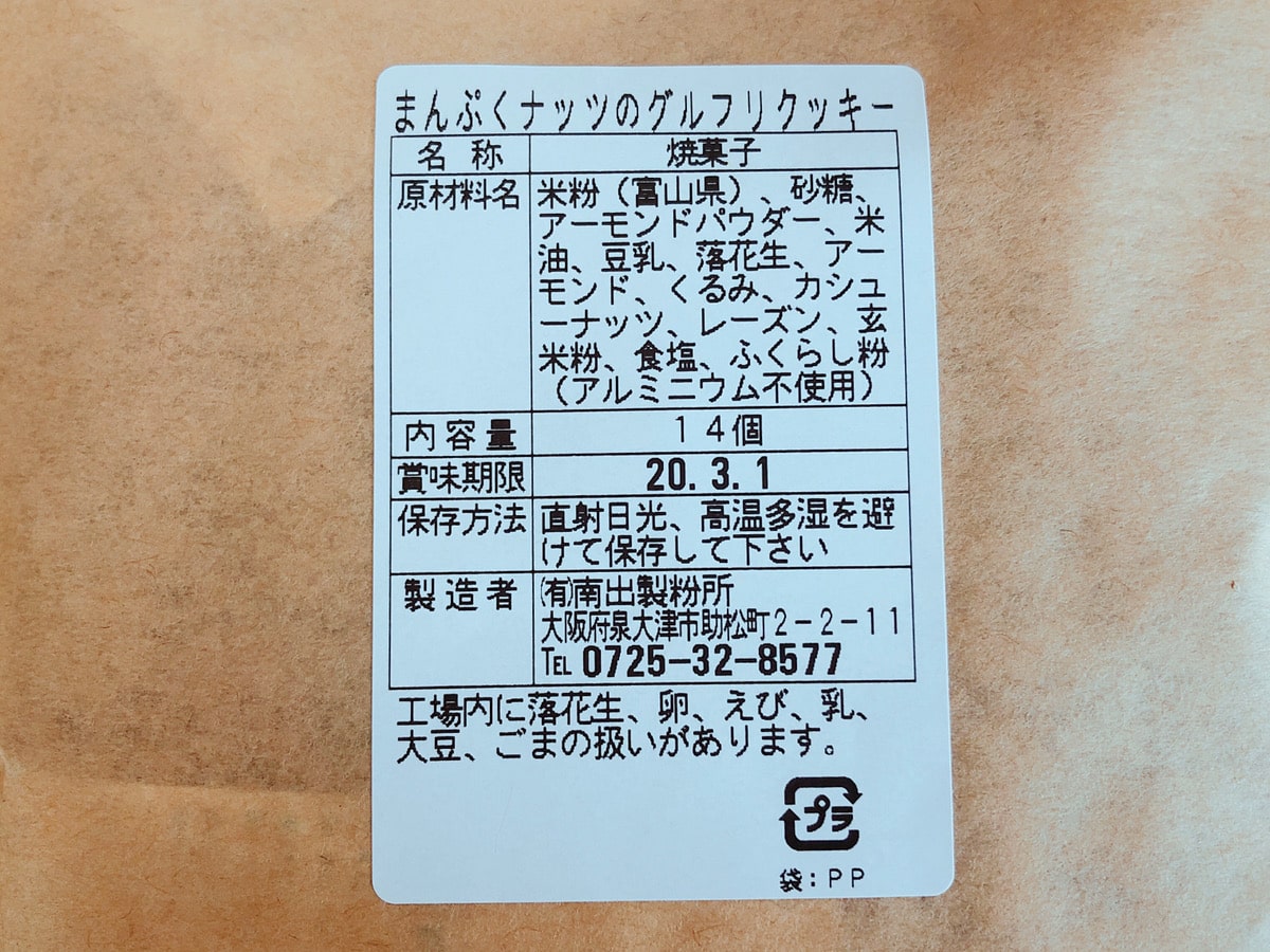 まんぷくナッツのグルフリクッキー 原材料 内容量 枚数 賞味期限
