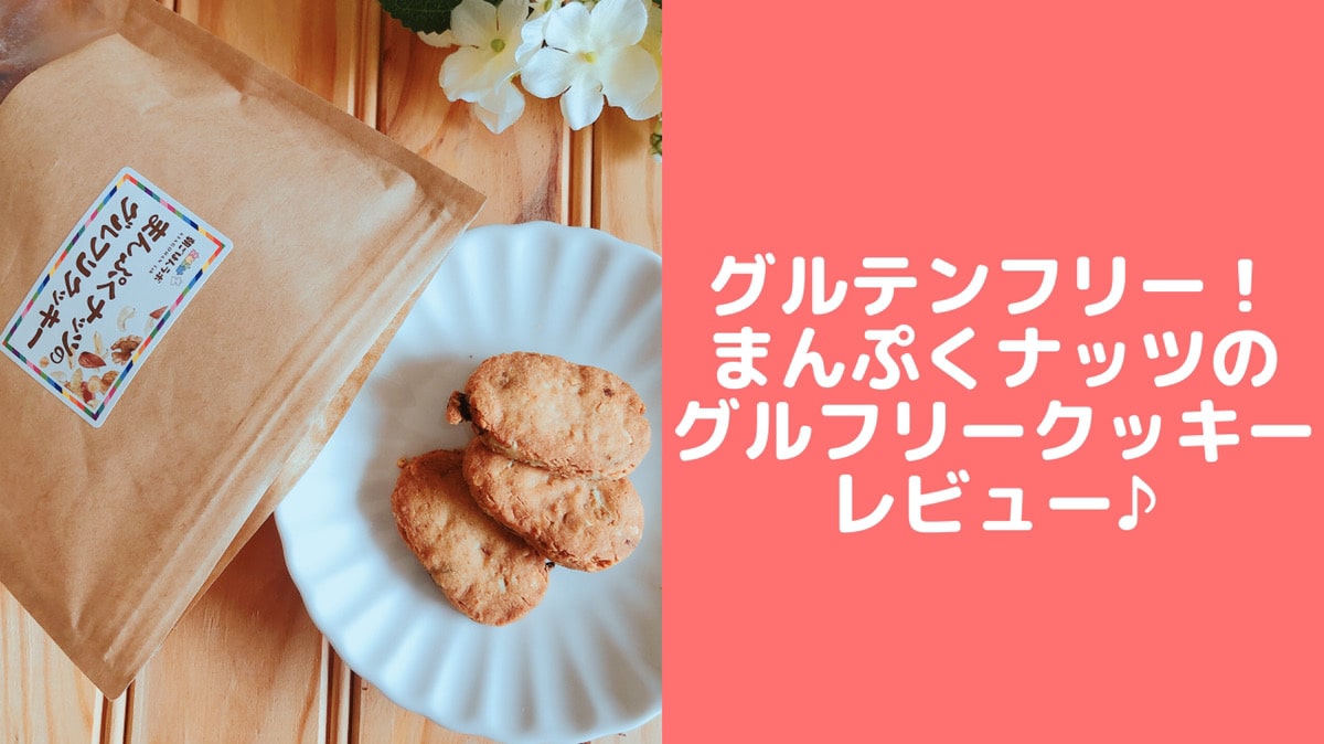 まんぷくナッツのグルフリクッキー口コミ おすすめ市販グルテンフリーおやつ 管理栄養士namiのレシピブログ