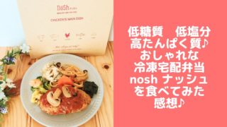 冷凍宅配弁当noshナッシュは糖質オフダイエットにおすすめ?実際に試した栄養士の口コミ