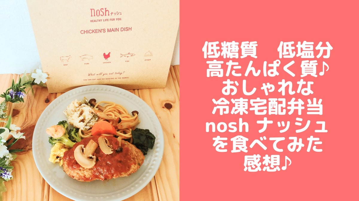 冷凍宅配弁当noshナッシュは糖質オフダイエットにおすすめ 味は 実際に試した口コミ 管理栄養士namiのレシピブログ