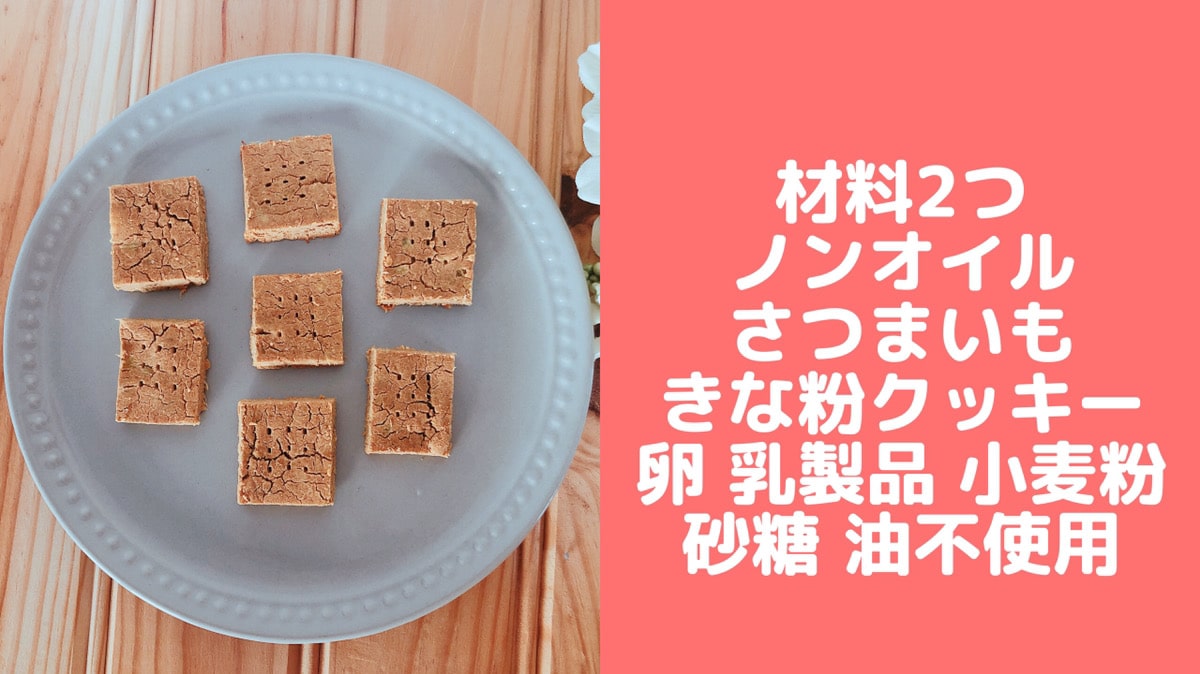材料２つノンオイルきな粉さつまいもクッキー！卵なし小麦粉なし砂糖なし♪幼児食レシピ｜管理栄養士namiのレシピブログ