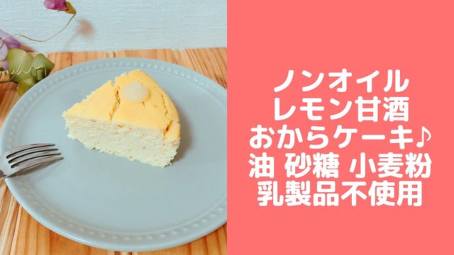 甘酒ケーキ　甘酒おからケーキ　レモンおからケーキ　簡単おからパウダーレシピ　のっけるレモンペースト