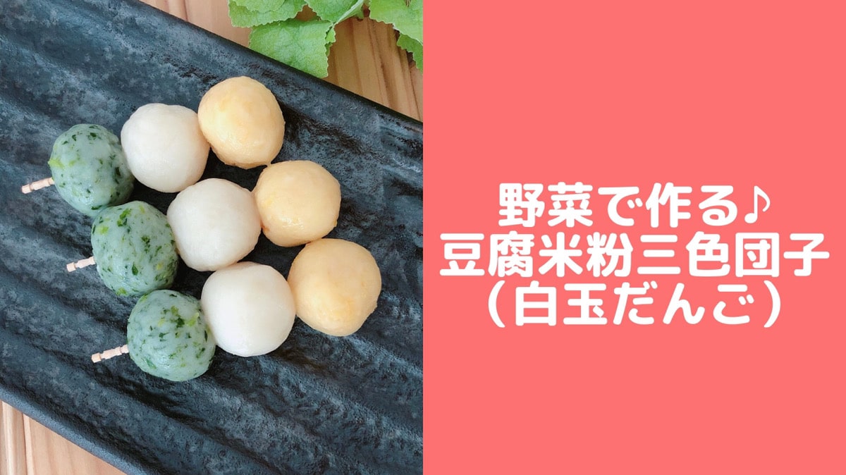 野菜で作る簡単豆腐米粉三色団子レシピ ひな祭りにも 管理栄養士namiのレシピブログ