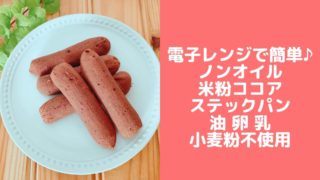 ココアスティックパンレシピ チョコパン 米粉レシピ 米粉パン 電子レンジ ベーキングパウダー