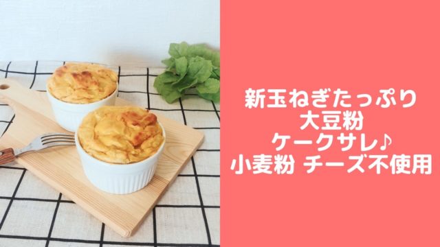 新玉ねぎ大豆粉ケークサレマフィン 小麦粉なしチーズなし砂糖なし簡単おかず系ケーキ 管理栄養士namiのレシピブログ