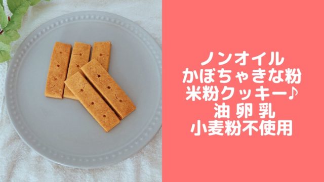 かぼちゃきな粉クッキー 卵なし乳なし小麦粉なし 離乳食幼児食レシピ野菜フレーク使用 管理栄養士namiのレシピブログ