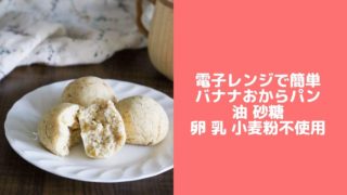 バナナ おからパン おからパウダー レシピ ノンオイル 砂糖なし 電子レンジ 簡単