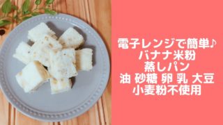 米粉 バナナ 蒸しパン レシピ 電子レンジ 幼児食 離乳食 簡単 卵なし 油なし 砂糖なし