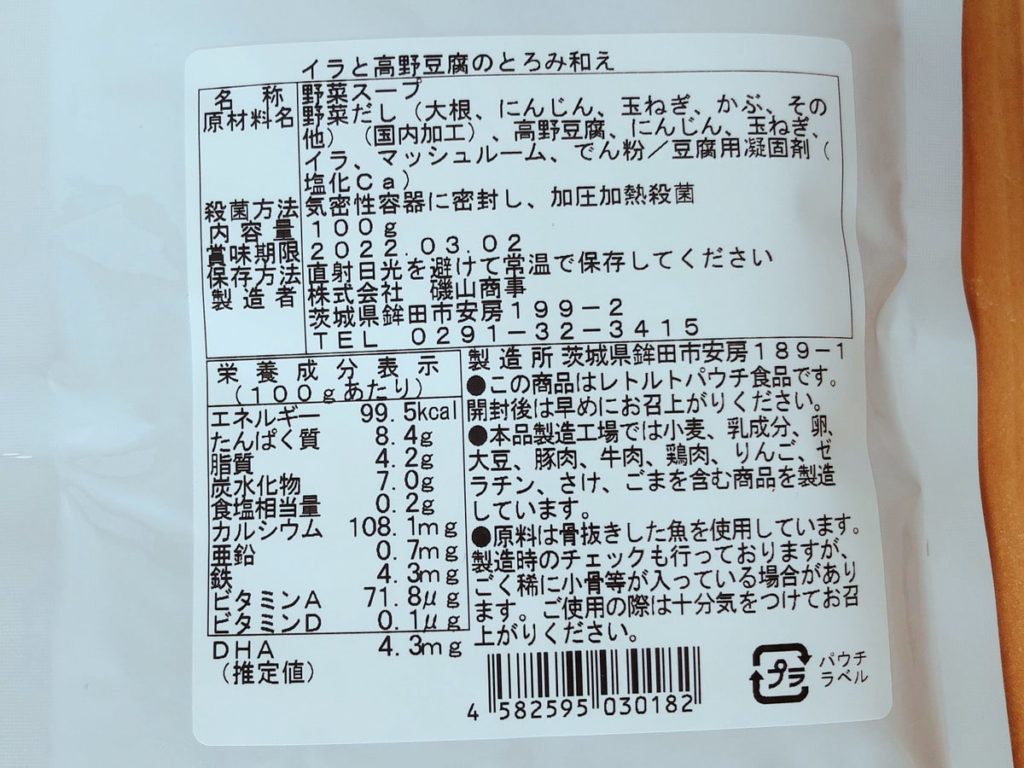 カインデスト ベビーフード ミタス 原材料 栄養価 イラと高野豆腐のとろみ和え 味 口コミ