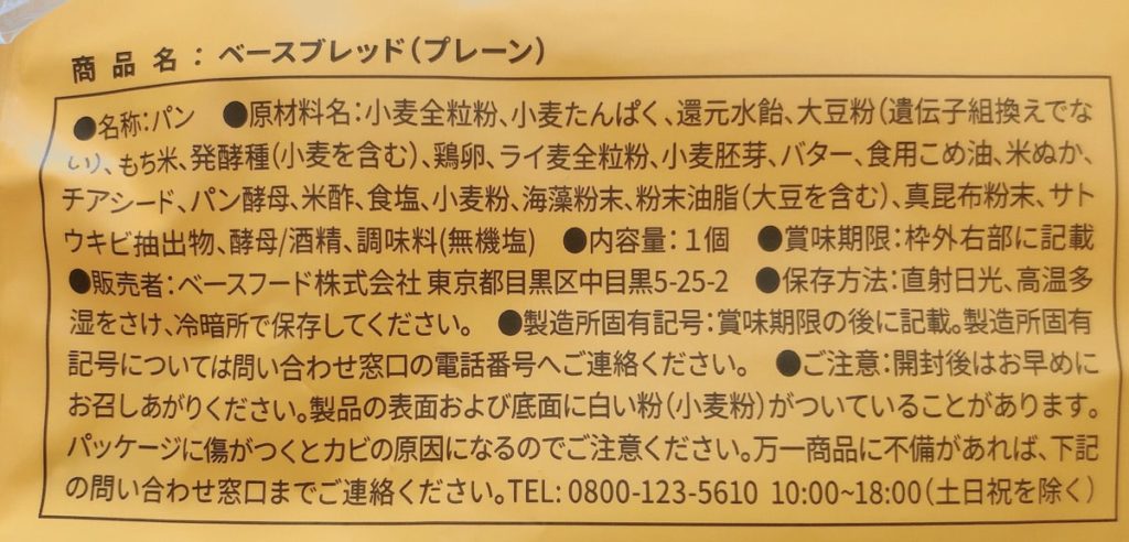 ベースブレッド パン 原材料名 ベースフード