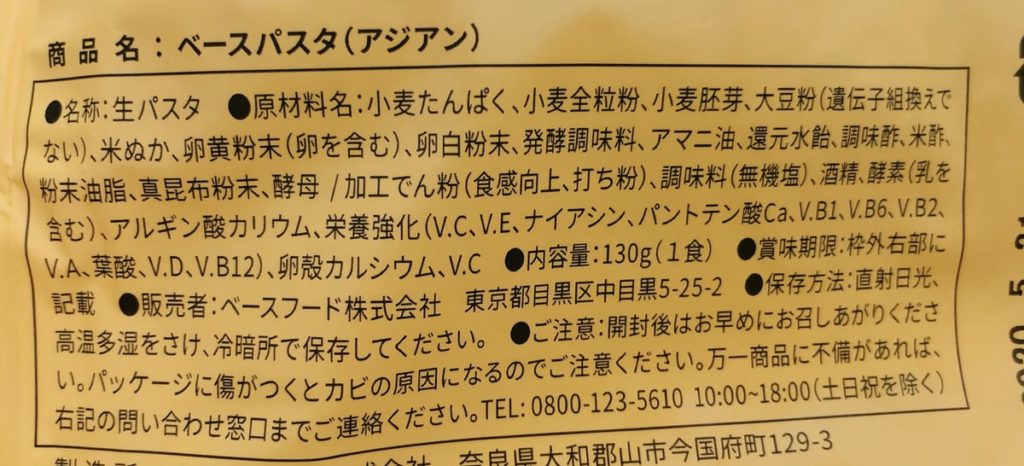 ベースパスタ アジアン 原材料名 ベースフード