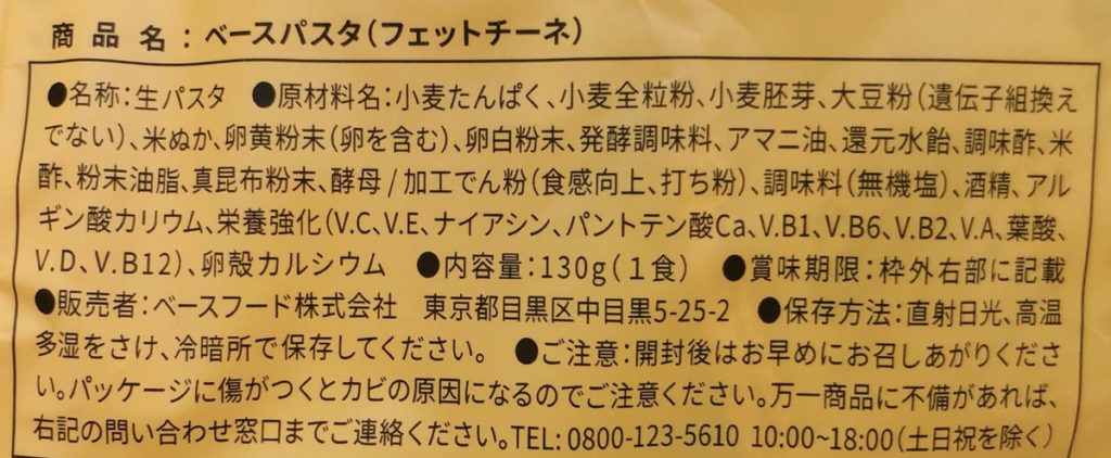 ベースパスタ フェットチーネ 原材料名 ベースフード