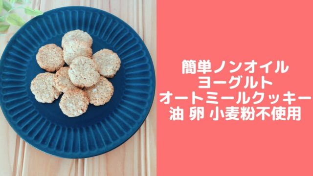 ノンオイルヨーグルトオートミールクッキー 卵なし小麦粉なしバターなし 簡単レシピ 管理栄養士namiのレシピブログ