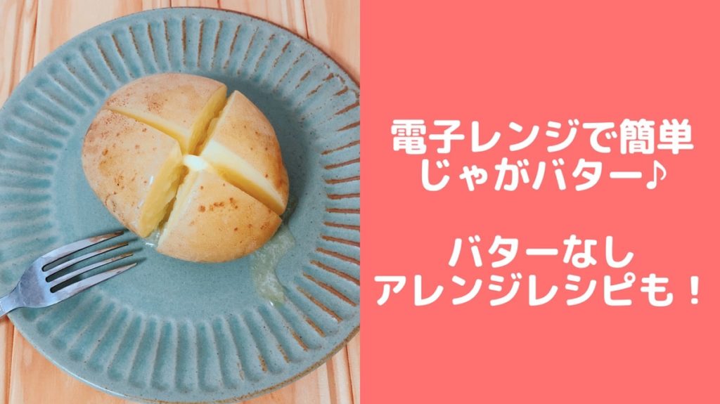 電子レンジで簡単じゃがバター♪バターなしアレンジレシピも【新じゃがいもレシピ】|管理栄養士namiのレシピブログ
