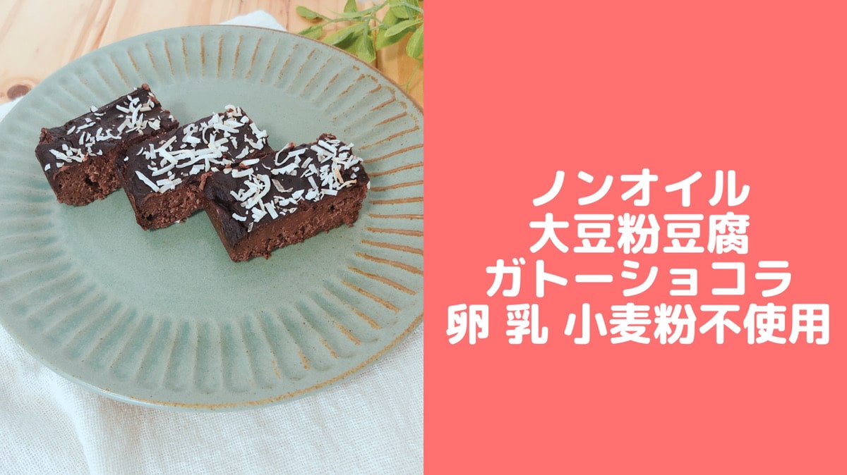 ノンオイル豆腐大豆粉ガトーショコラ 卵なし小麦粉なしチョコなし 簡単大豆粉レシピ 管理栄養士namiのレシピブログ