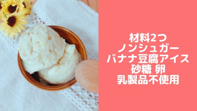 豆腐バナナアイス 材料2つ 卵なし生クリームなし砂糖なし 簡単豆腐スイーツ 管理栄養士namiのレシピブログ