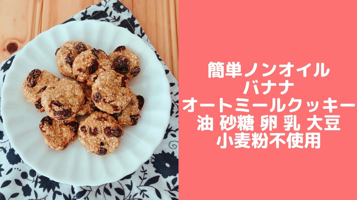 バナナオートミールクッキー 砂糖なし油なし小麦粉なし卵なし 簡単オートミールレシピ 管理栄養士namiのレシピブログ