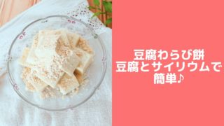 豆腐わらび餅　サイリウム　わらびもち　簡単　電子レンジ　レシピ