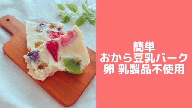 おから豆乳バーク 乳製品なし 簡単おからパウダーレシピ 手作りダイエットアイス 管理栄養士namiのレシピブログ