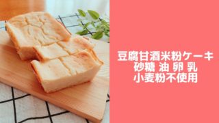豆腐甘酒ケーキ　レシピ　チーズなし　チーズケーキ　卵なし　小麦粉なし　