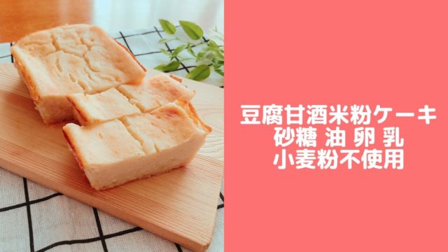 豆腐甘酒ケーキ　レシピ　チーズなし　チーズケーキ　卵なし　小麦粉なし　